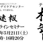 速報☆第２１回ＲＤデイケアセンターセミナー