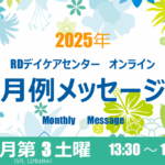 月例メッセージ2025　毎月第3土曜オンライン開催