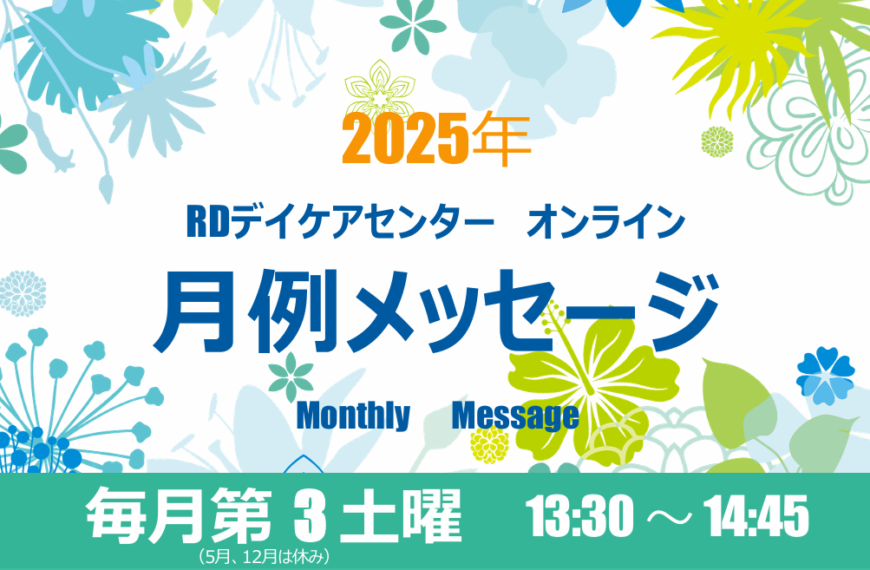 月例メッセージ2025　毎月第3土曜オンライン開催