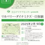 リカバリー・ダイナミクス®一日体験 2025年2月9日（日）