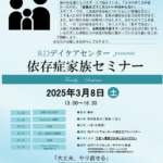 依存症家族セミナー 2025年3月8日（土）