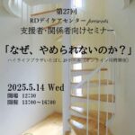 第27回ＲＤデイケアセンターセミナー 5月14日（土）開催　