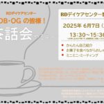 OB・OGの皆様！6月7日（土）茶話会やります！