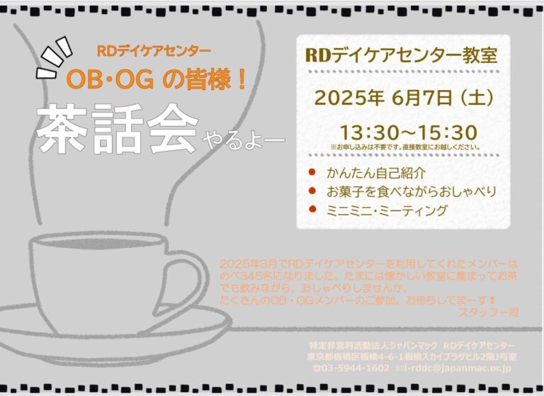 OB・OGの皆様！6月7日（土）茶話会やります！