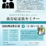 【募集開始】依存症家族セミナー 2025年8月31日（日）