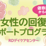 女性の回復サポートプログラム