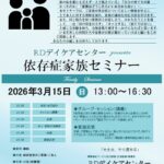 【募集開始】依存症家族セミナー 2026年3月15日（日）