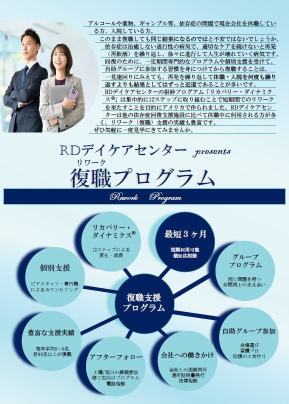 復職（リワーク）プログラム