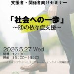 第29回ＲＤデイケアセンターセミナー 5月27日(水）開催