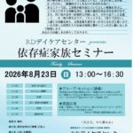 【募集開始】依存症家族セミナー 2026年8月23日（日）