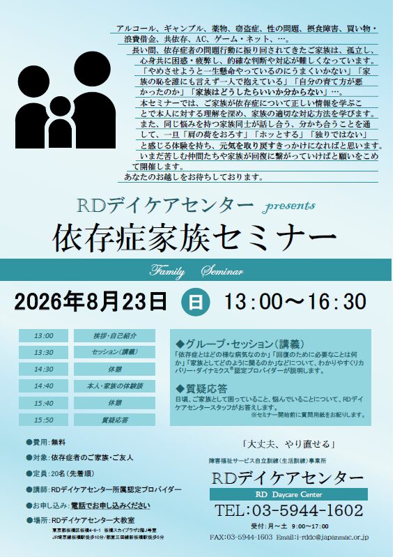 【募集開始】依存症家族セミナー 2026年8月23日（日）