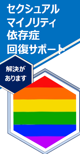 セクシュアルマイノリティ依存症回復サポート