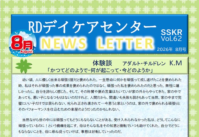 ニューズレター vol.62 2026年8月号