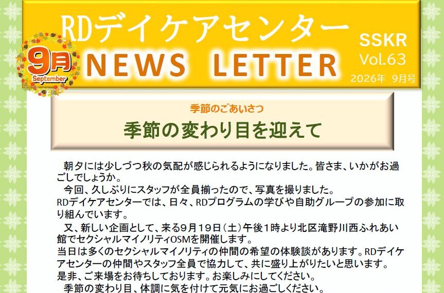 ニューズレター　vol.63 2026年9月号