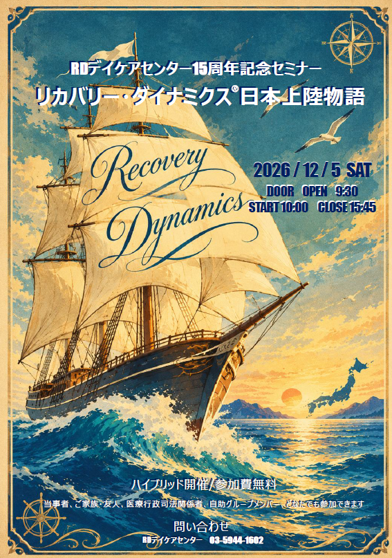 ＲＤデイケアセンター15周年記念セミナー 12月5日(土）開催